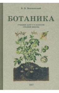Ботаника. Учебник для 5-6 классов средней школы. 1957 год