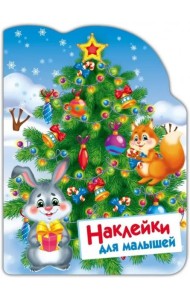 Наклейки для малышей. Елочка