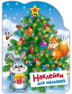 Наклейки для малышей. Елочка