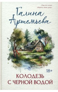 Колодезь с чёрной водой