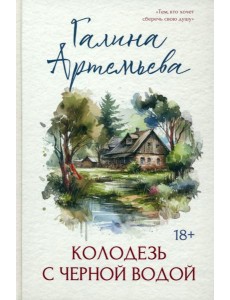 Колодезь с чёрной водой Колодезь с чёрной водой