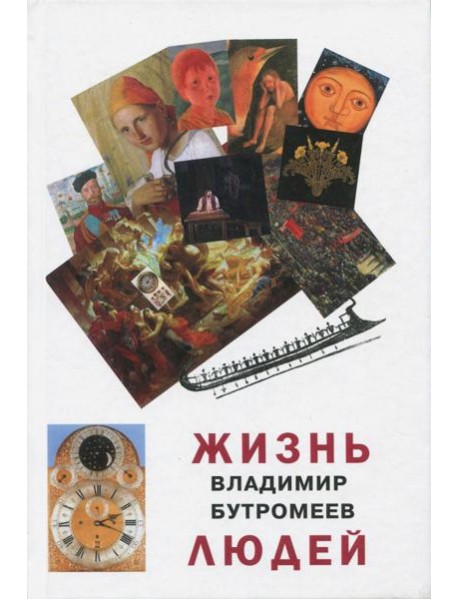 Жизнь людей