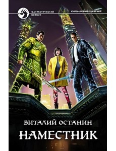 Наместник Наместник