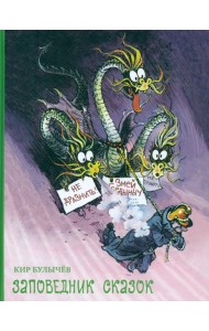 Заповедник сказок