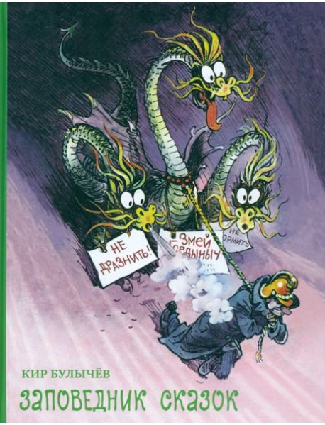 Заповедник сказок