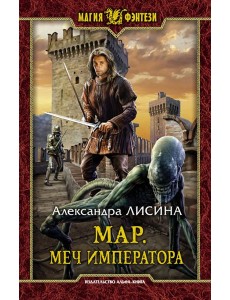 Мар. Меч императора
