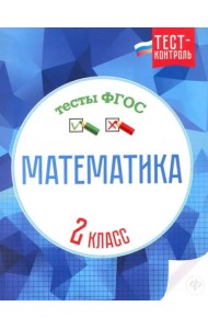 Математика. 2 класс. Тесты. ФГОС