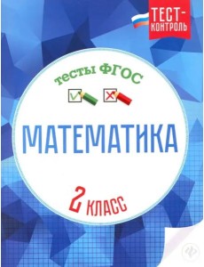 Математика. 2 класс. Тесты. ФГОС Математика. 2 класс. Тесты. ФГОС