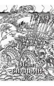 Иван Билибин.Шедевры модерна