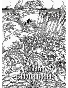Иван Билибин.Шедевры модерна Иван Билибин.Шедевры модерна