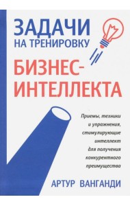 Задачи на тренировку бизнес-интеллекта