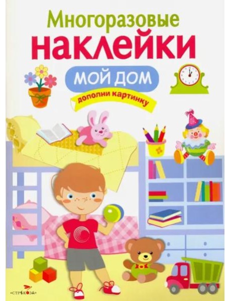 МНОГОРАЗОВЫЕ НАКЛЕЙКИ. Мой дом.
