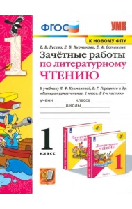 Литературное чтение. 1 класс. Зачетные работы к учебнику Л.Ф. Климановой, В.Г. Горецкого и др. ФГОС