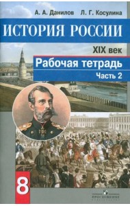 История России. XIX век. 8 класс. Рабочая тетрадь в 2-х частях. Часть 2. ФГОС