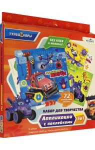 Турбозавры.Набор для творчества 3в1,06500