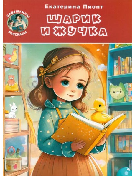 Шарик и Жучка