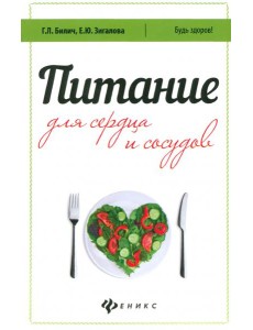 Питание для сердца и сосудов