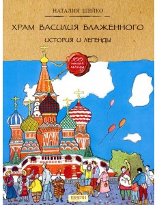 Храм Василия Блаженного