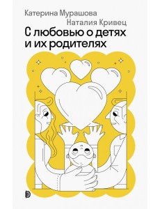 С любовью о детях и их родителях С любовью о детях и их родителях