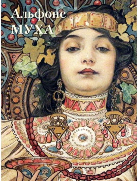 Альфонс Муха