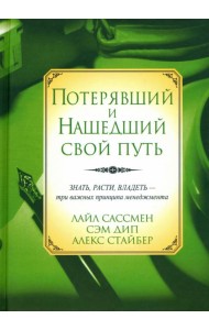 Потерявший и нашедший свой путь