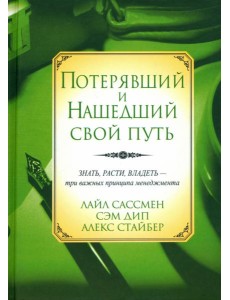 Потерявший и нашедший свой путь