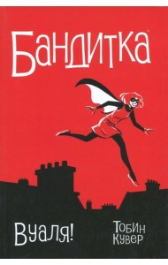 Бандитка. Вуаля