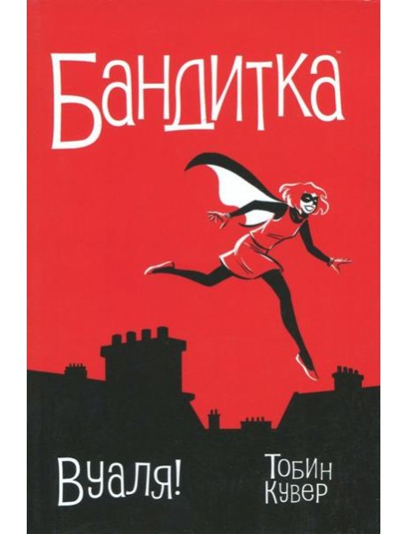 Бандитка. Вуаля