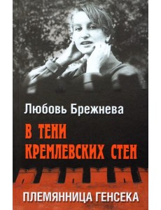 В тени кремлевских стен.Племянница генсека