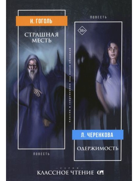 Страшная месть. Одержимость