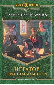 Негатор 4. Враг стабильности