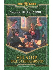 Негатор 4. Враг стабильности