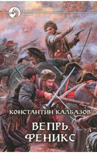 Вепрь. Феникс