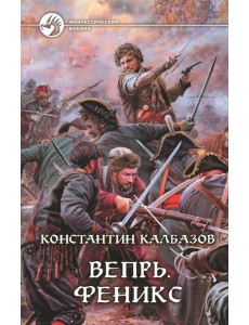 Вепрь. Феникс Вепрь. Феникс