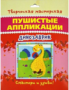 Пушистые аппликации. Динозаврик Пушистые аппликации. Динозаврик