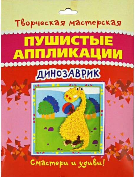 Пушистые аппликации. Динозаврик