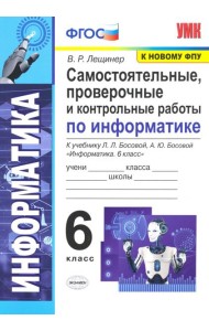 Информатика. 6 класс. Самостоятельные, проверочные и контрольные работы