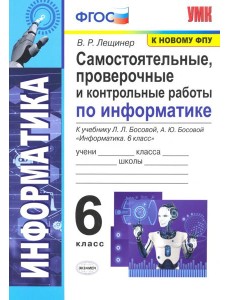 Информатика. 6 класс. Самостоятельные, проверочные и контрольные работы