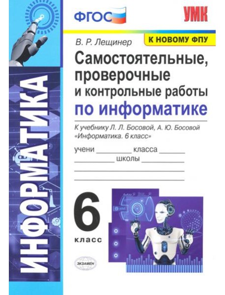 Информатика. 6 класс. Самостоятельные, проверочные и контрольные работы