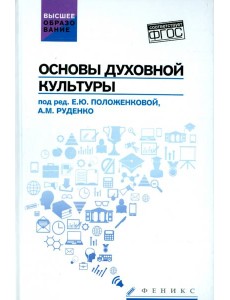 Основы духовной культуры. Учебное пособие Основы духовной культуры. Учебное пособие