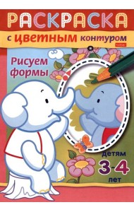 Раскраска с цветным контуром. Рисуем формы