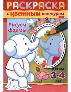 Раскраска с цветным контуром. Рисуем формы