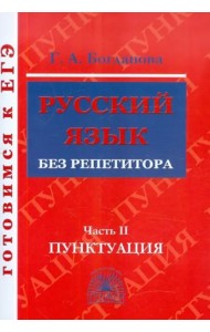 Русский язык без репетитора ч2 [Пунктуация]