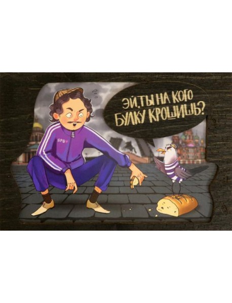 Деревянный конверт "Питер. Гопник"