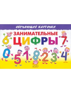 Занимательные цифры. Карточки Занимательные цифры. Карточки