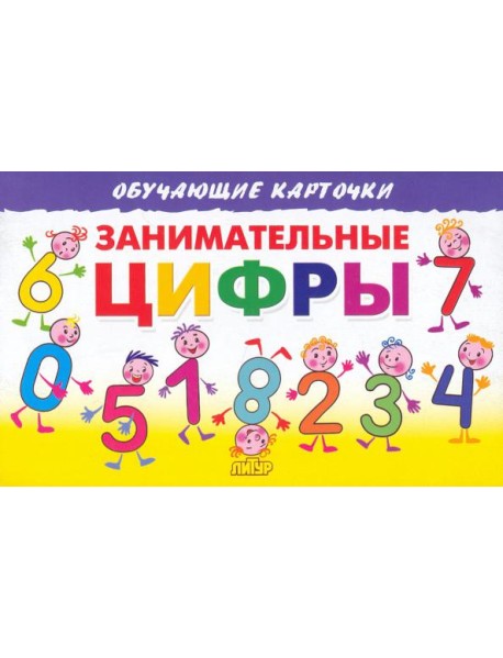 Занимательные цифры. Карточки