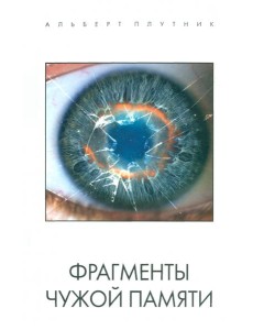 Фрагменты чужой памяти Фрагменты чужой памяти