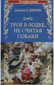 Трое в лодке, не считая собаки