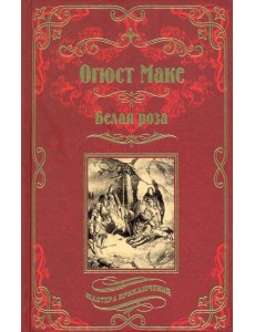 Белая роза Белая роза