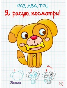 Раз, два, три. Я рисую, посмотри! Зверята
